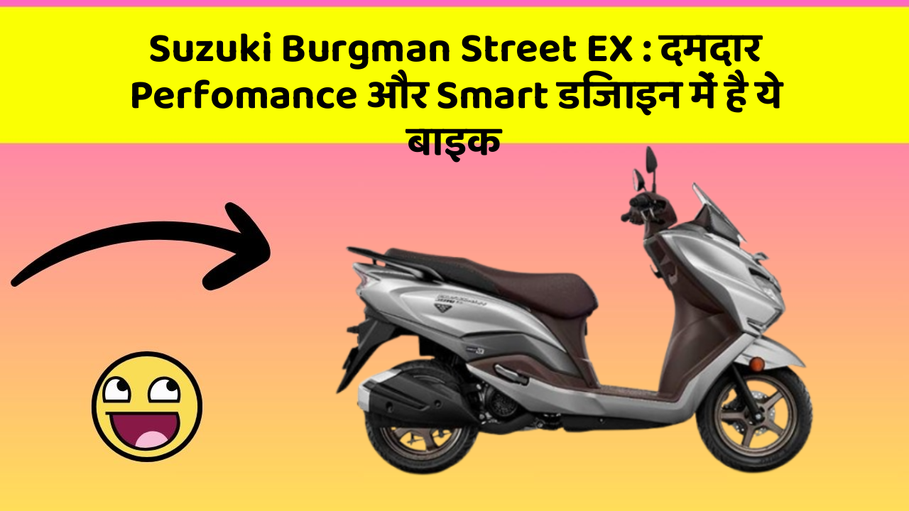 Suzuki Burgman Street EX: दमदार Perfomance और Smart डिजाइन में है ये बाइक