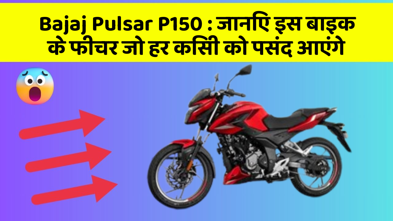 Bajaj Pulsar P150: जानिए इस बाइक के फीचर जो हर किसी को पसंद आएंगे