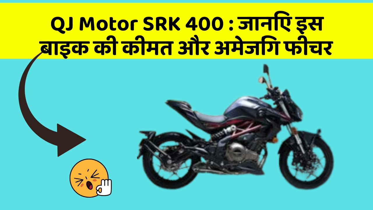 QJ Motor SRK 400: जानिए इस बाइक की कीमत और अमेजिंग फीचर