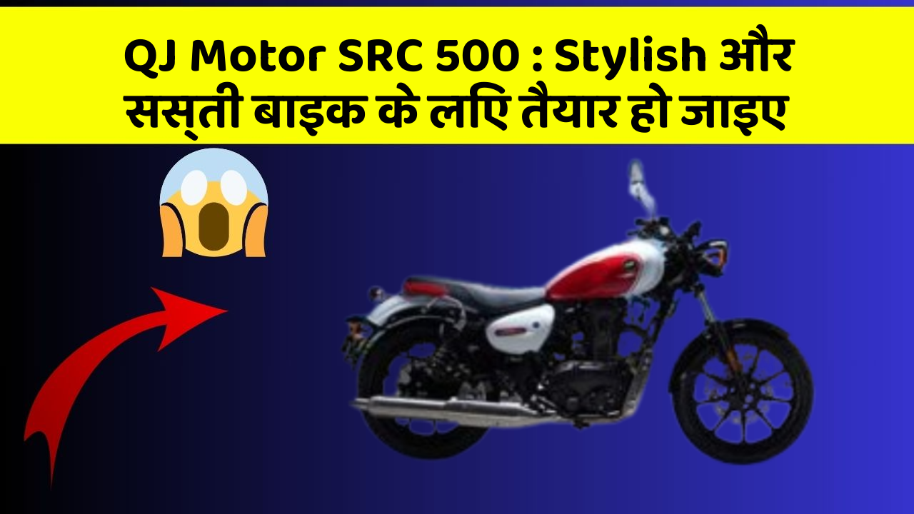 QJ Motor SRC 500 : Stylish और सस्ती बाइक के लिए तैयार हो जाइए