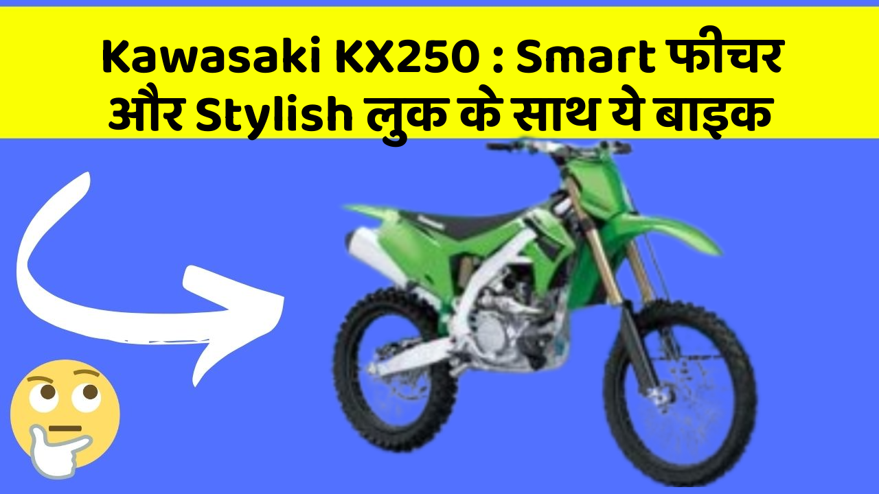 Kawasaki KX250: Smart फीचर और Stylish लुक के साथ ये बाइक