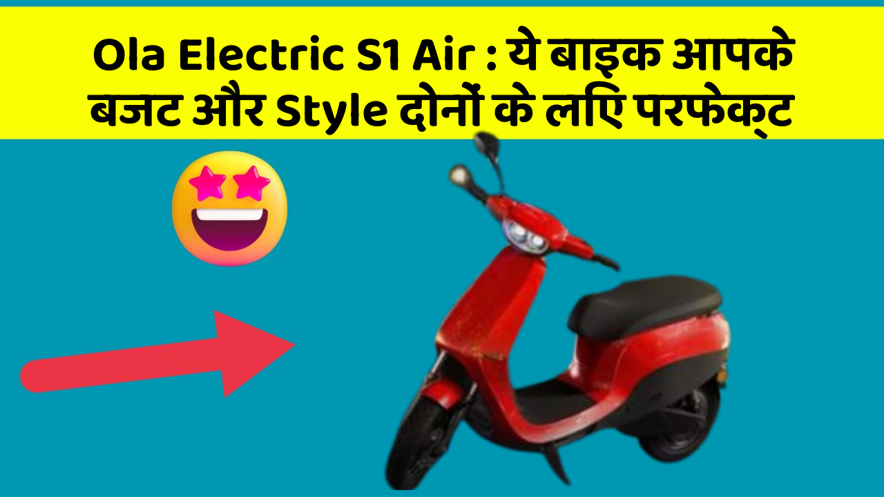 Ola Electric S1 Air: ये बाइक आपके बजट और Style दोनों के लिए परफेक्ट